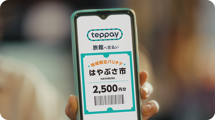 地域限定バリュー（通称：バリチケ）のご利用が可能