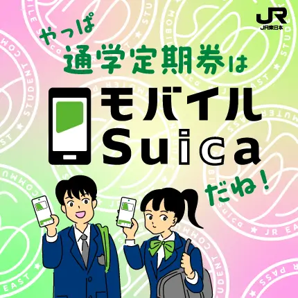 やっぱ通学定期券はモバイルSuicaだね！