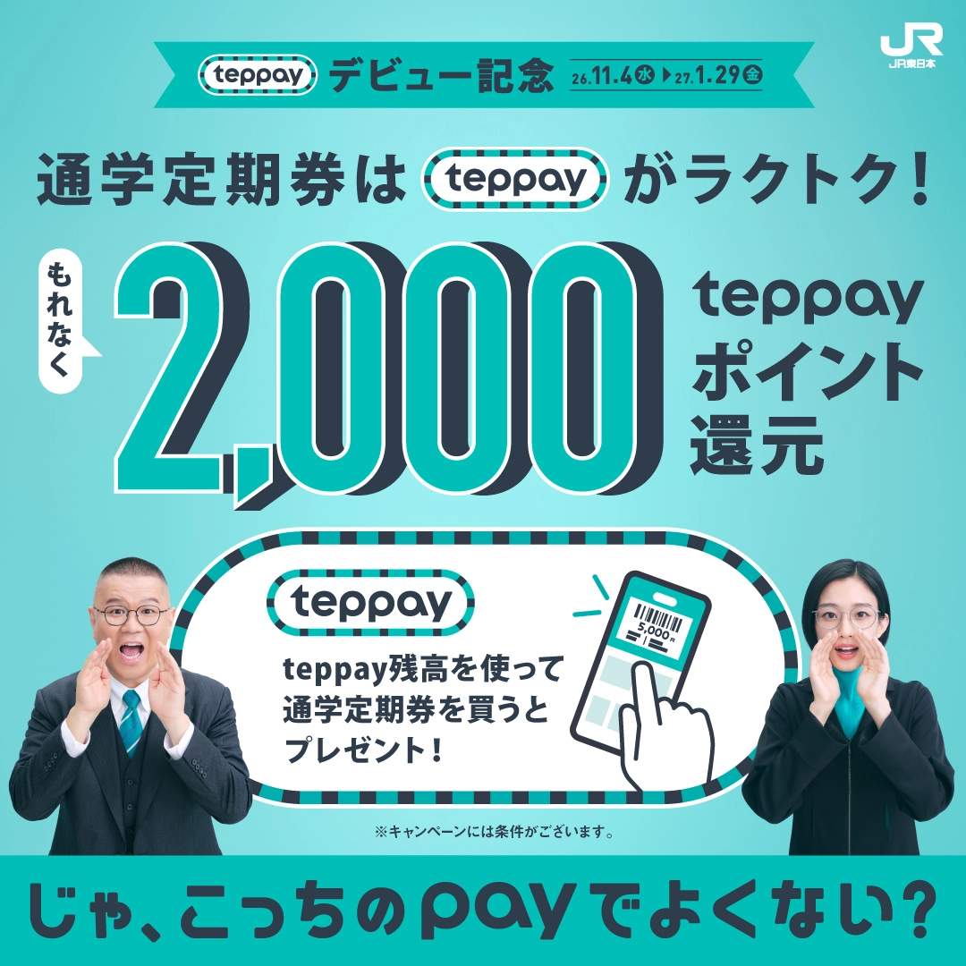 teppayでモバイルSuicaにスマートフォンでチャージするイメージ