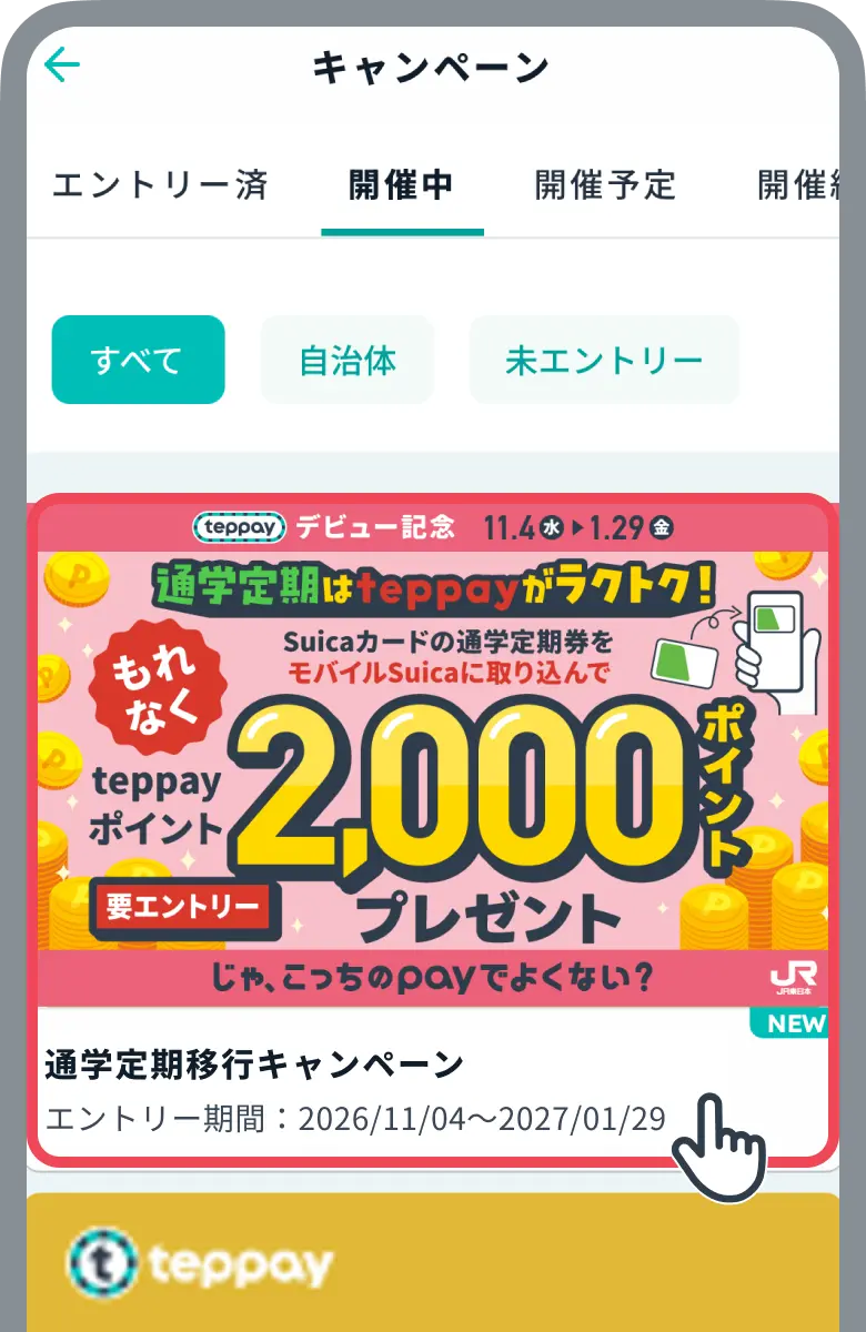 通学定期券キャンペーンのバナーをタップするイメージ