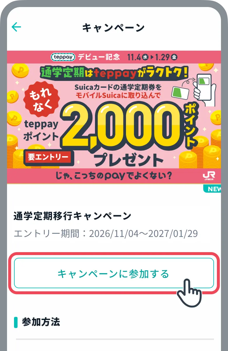 エントリーボタンをタップするイメージ