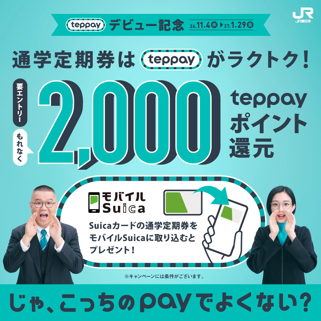 teppayでモバイルSuicaにスマートフォンでチャージするイメージ
