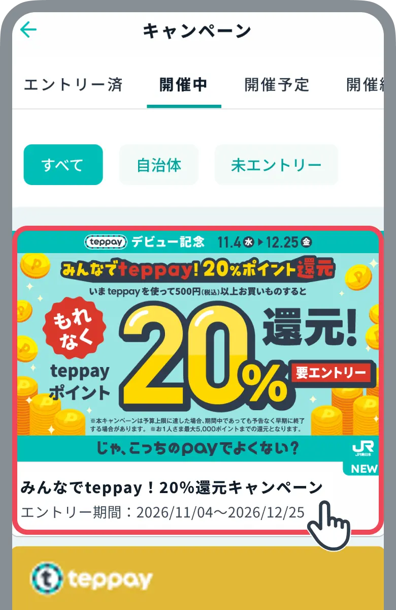 みんなでteppay！20%還元キャンペーンのバナーをタップするイメージ