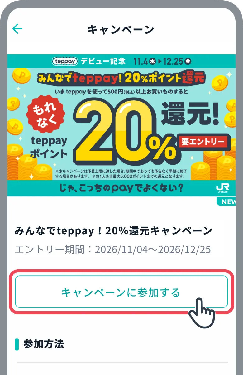 エントリーボタンをタップするイメージ