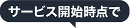 サービス開始時点で