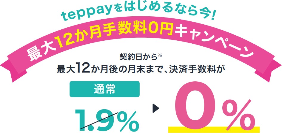 teppayをはじめるなら今!