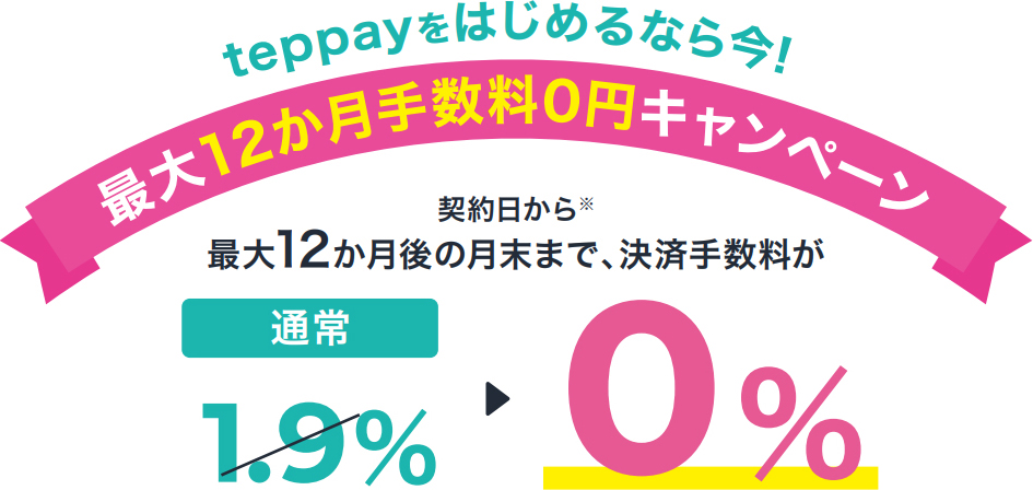 teppayをはじめるなら今!