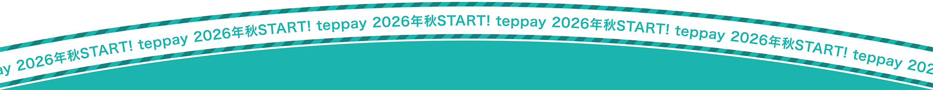 2026年秋START!